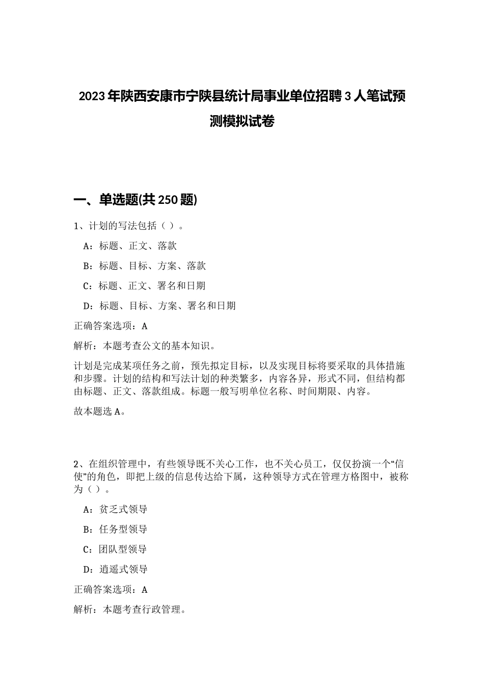 2023年陕西安康市宁陕县统计局事业单位招聘3人笔试预测模拟试卷 (综合卷）_第1页