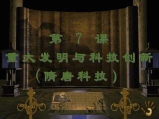 《重大发明与科技创》课件09-(3)