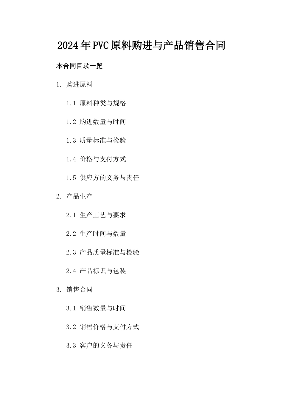 2024年PVC原料购进与产品销售合同_第2页