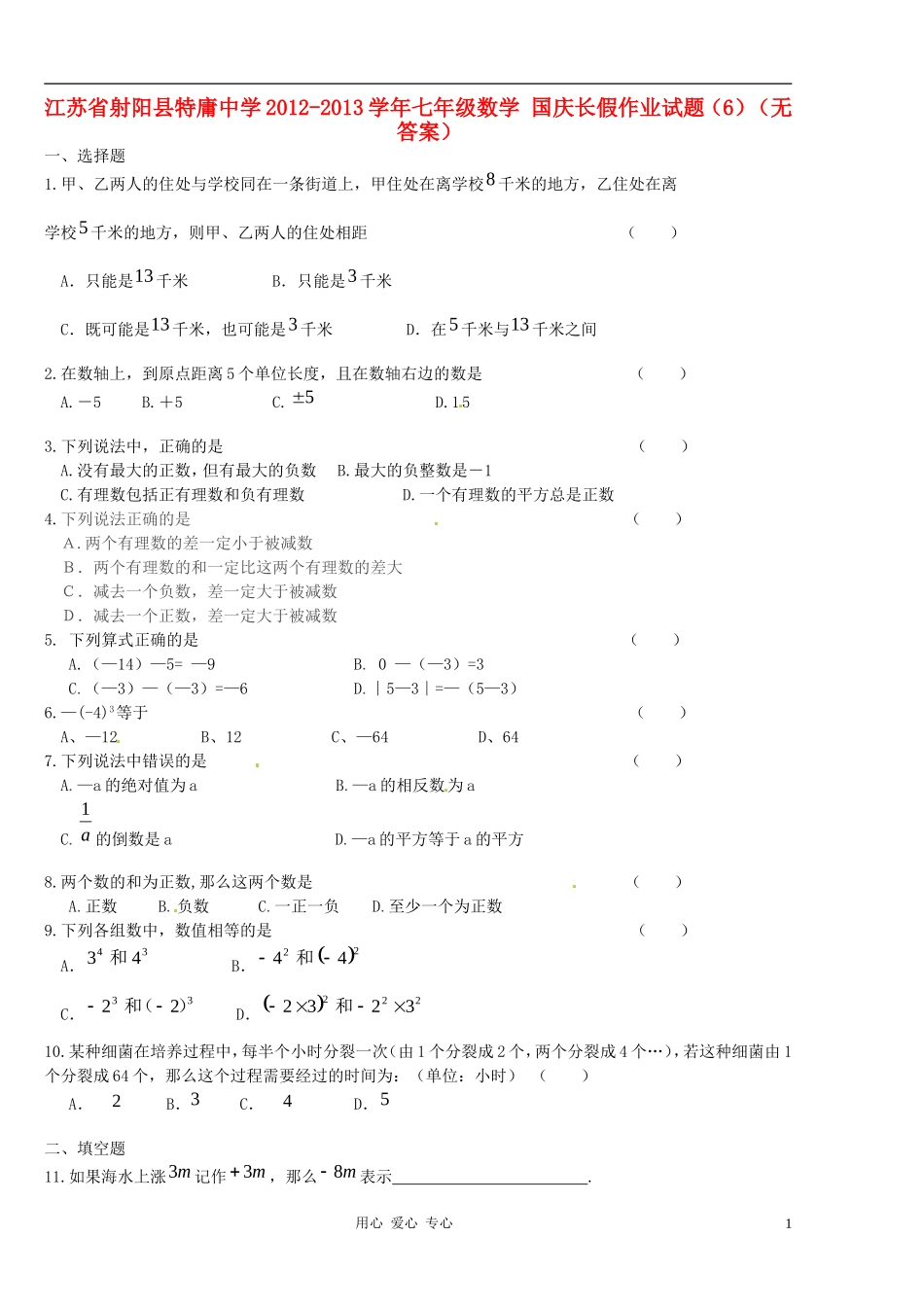 江苏省射阳县特庸中学2012-2013学年七年级数学-国庆长假作业试题(6)(无答案)_第1页