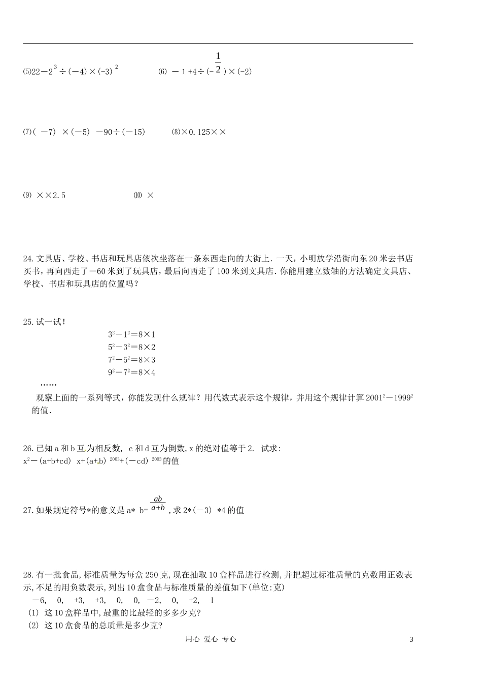 江苏省射阳县特庸中学2012-2013学年七年级数学-国庆长假作业试题(6)(无答案)_第3页