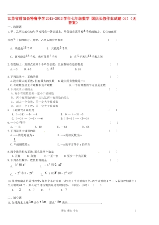 江苏省射阳县特庸中学2012-2013学年七年级数学-国庆长假作业试题(6)(无答案)