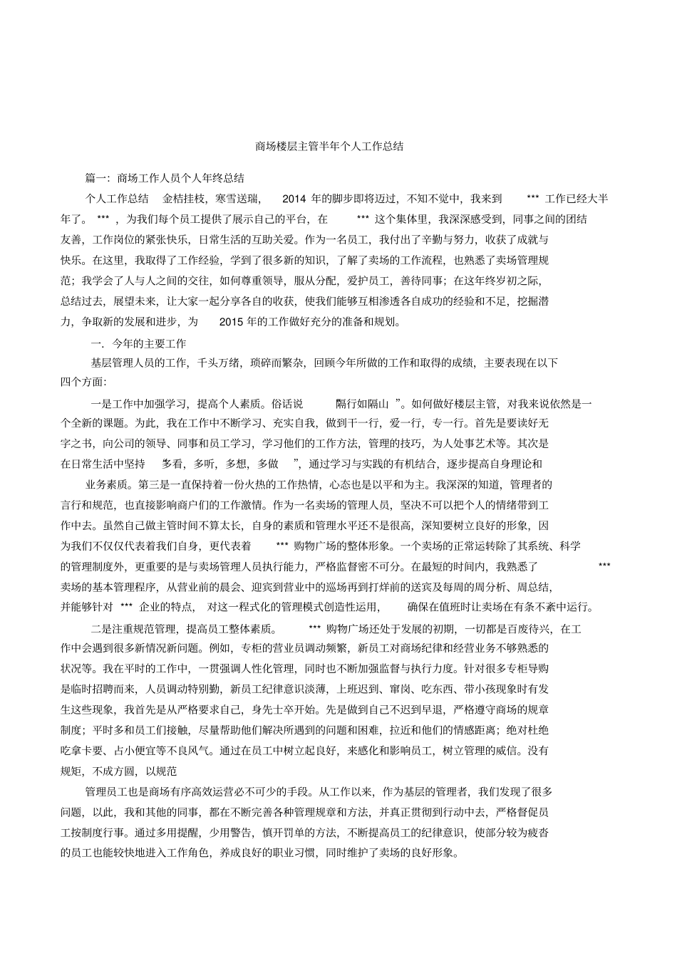 商场楼层主管半年个人工作总结_第1页