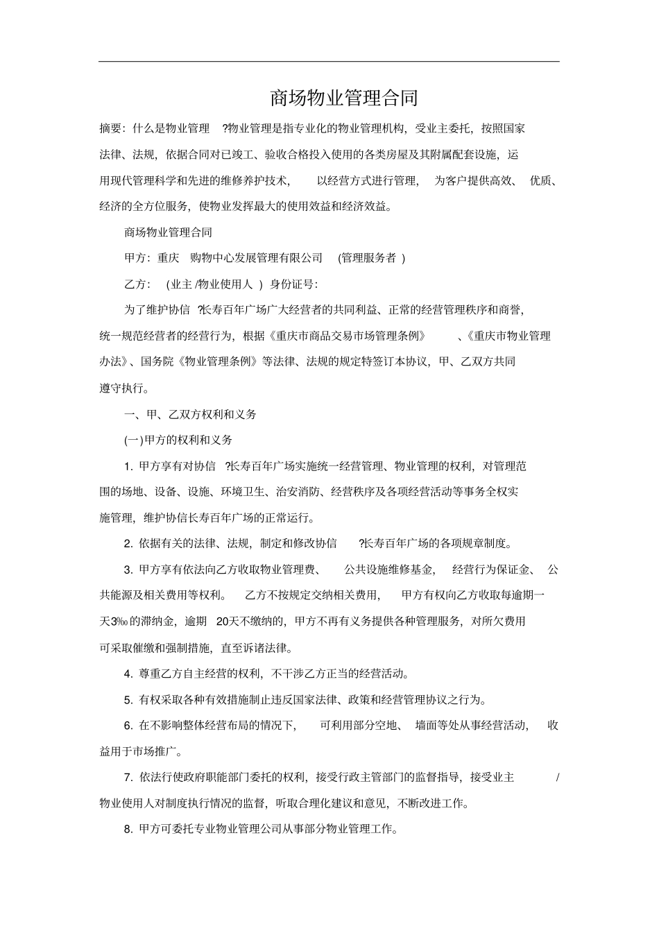 商场物业管理合同_第1页