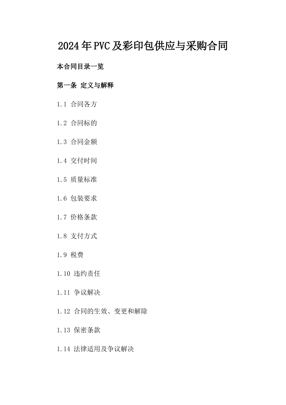 2024年PVC及彩印包供应与采购合同_第2页