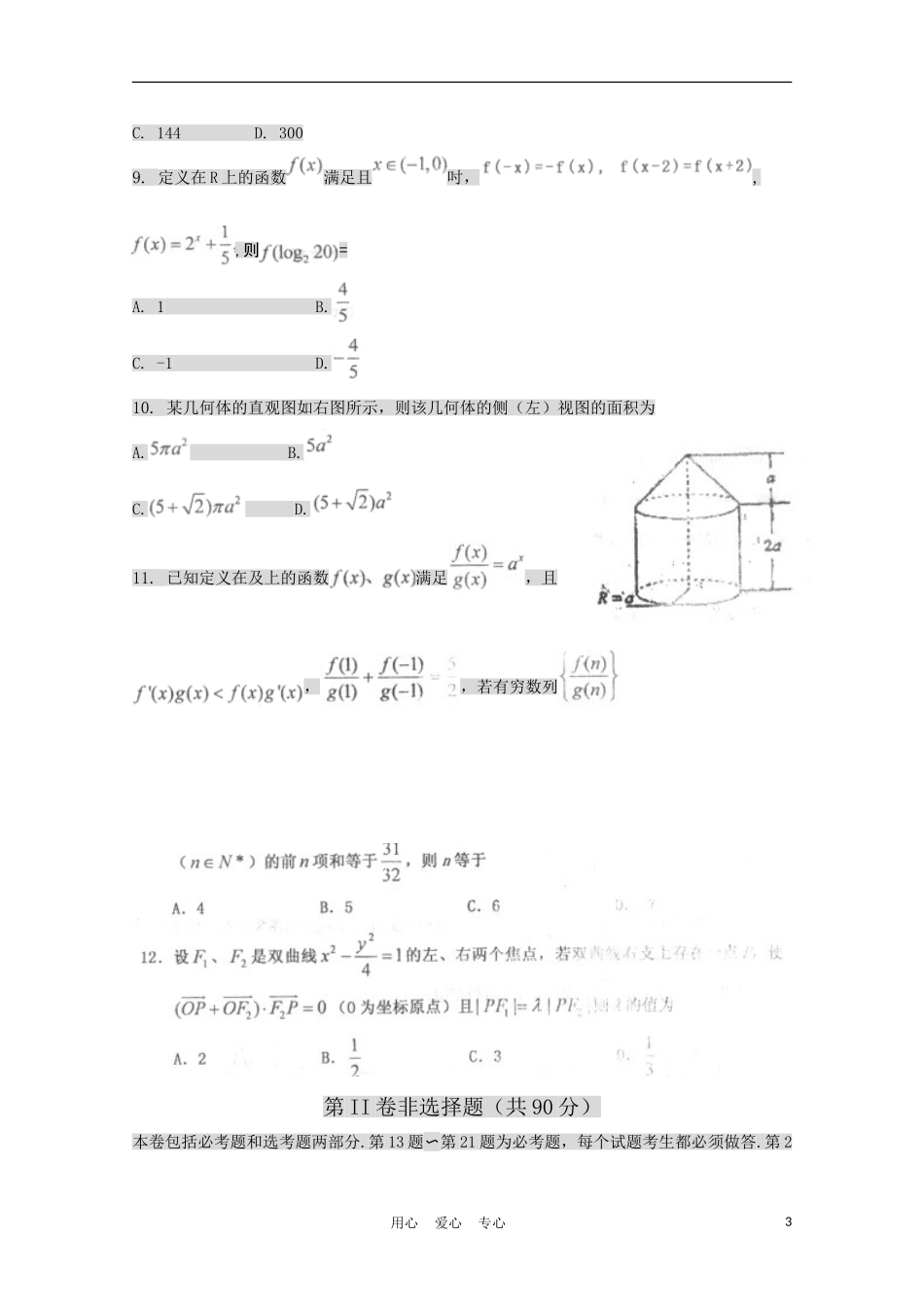 山西省大同市2011届高三数学第一次模拟考试试卷-理-新人教A版_第3页