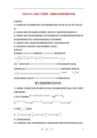 山西省大同市2011届高三数学第一次模拟考试试卷-理-新人教A版