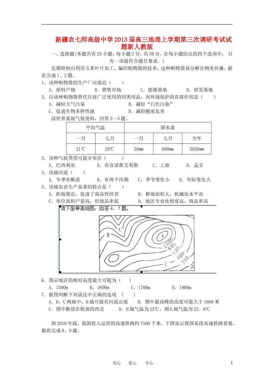 新疆农七师高级中学2013届高三地理上学期第三次调研考试试题新人教版_第1页