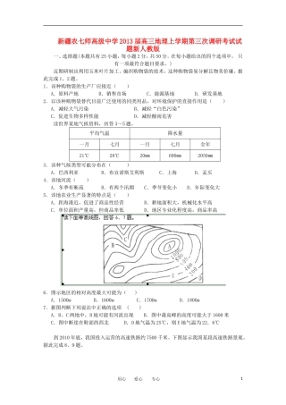 新疆农七师高级中学2013届高三地理上学期第三次调研考试试题新人教版