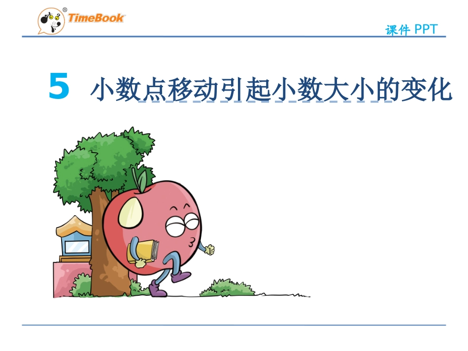 小学数学2011版本小学四年级4.5小数点移动引起小数大小的变化_第1页