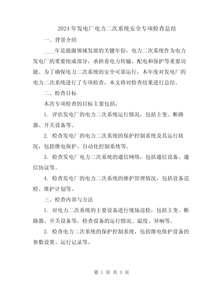 2024年发电厂电力二次系统安全专项检查总结_第1页