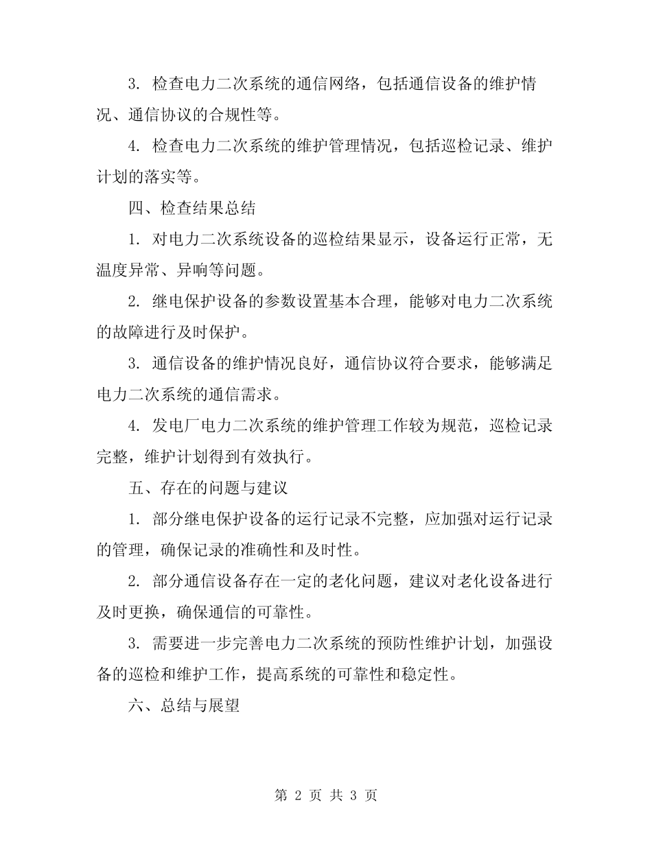2024年发电厂电力二次系统安全专项检查总结_第2页