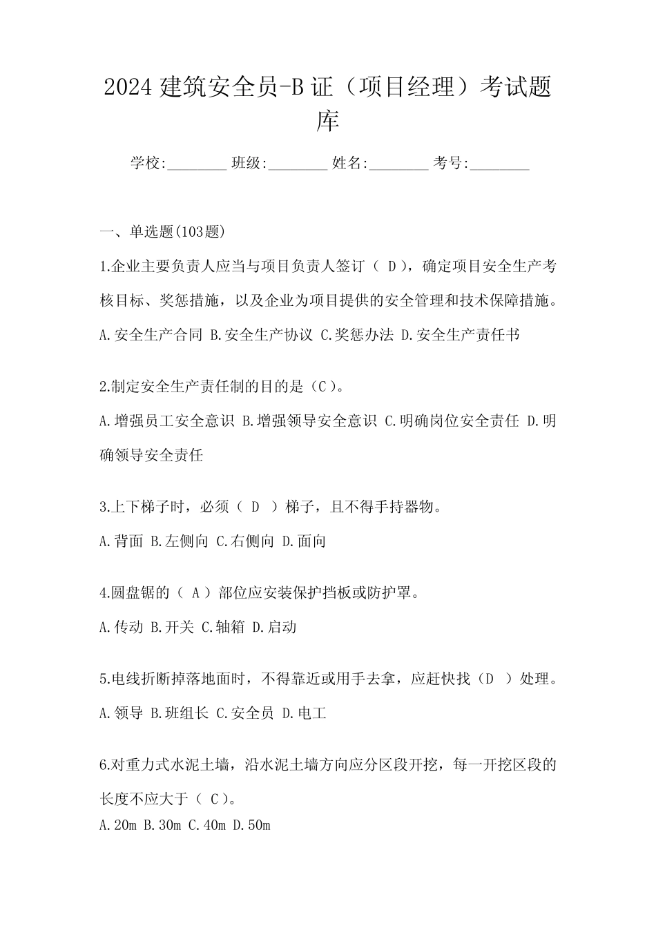 2024建筑安全员-B证(项目经理)考试题库 _第1页