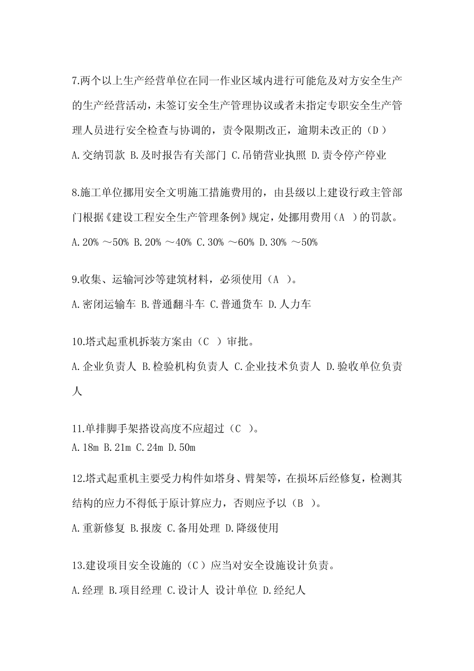 2024建筑安全员-B证(项目经理)考试题库 _第2页