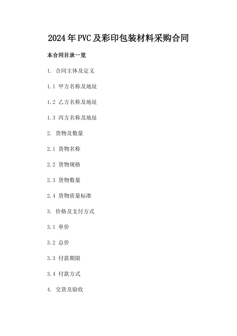 2024年PVC及彩印包装材料采购合同_第2页