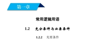 1.2.1充要条件-(2)