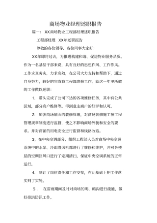 商场物业经理述职报告