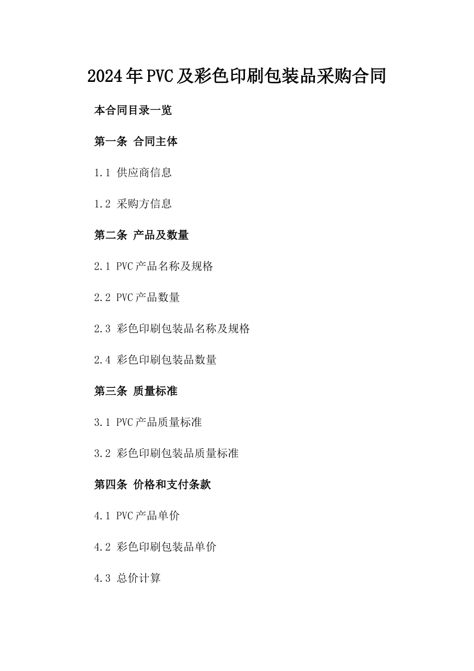 2024年PVC及彩色印刷包装品采购合同_第2页