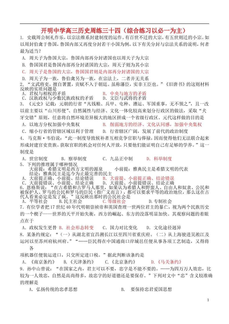 江苏省开明中学高三历史周练三十四_第1页
