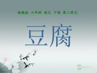 六年级语文下册-豆腐-1课件-湘教版