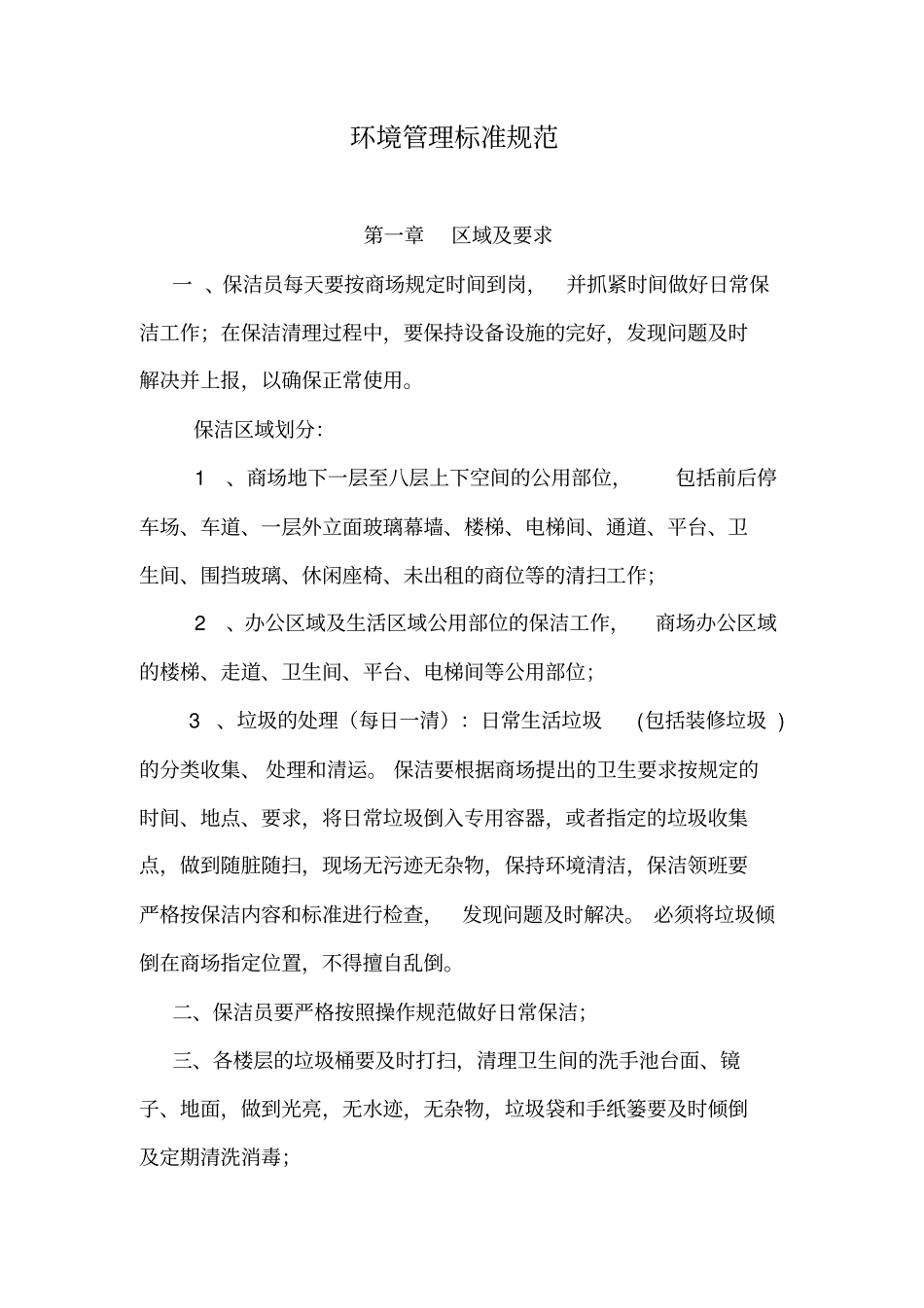 商场环境管理工作标准_第1页