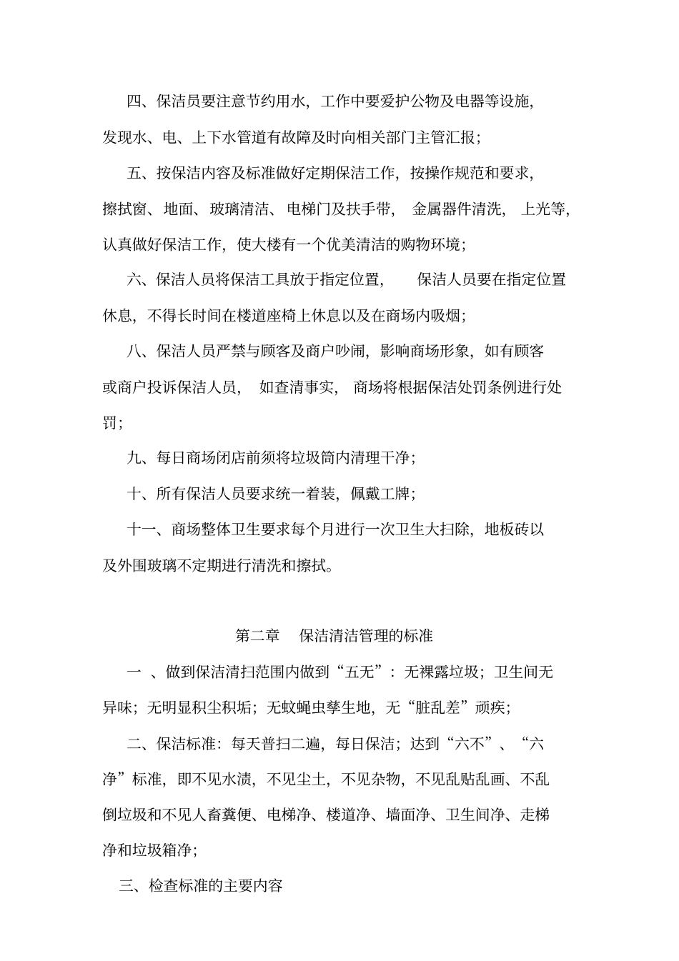 商场环境管理工作标准_第2页