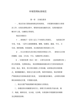 商场环境管理工作标准
