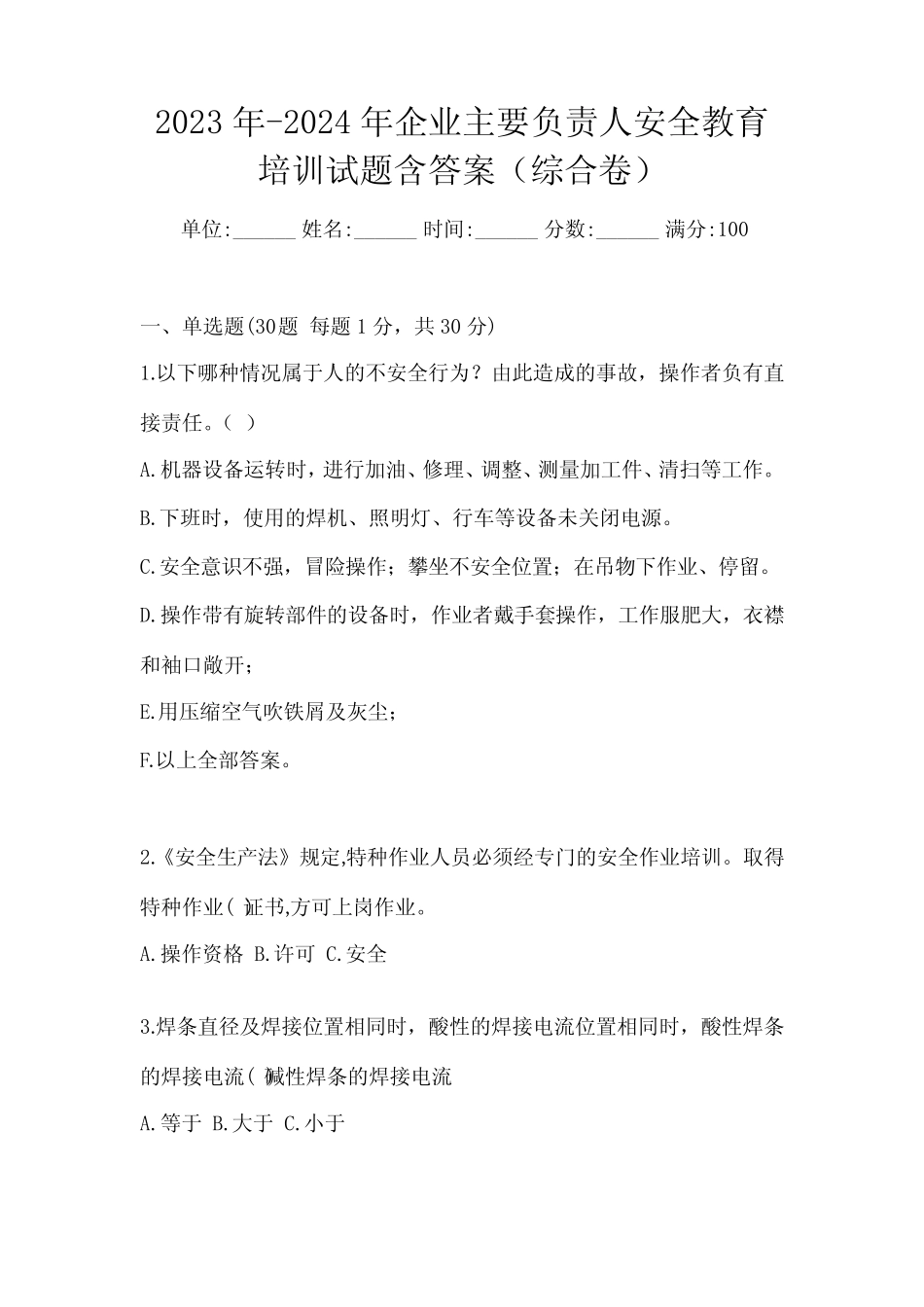 2023年-2024年企业主要负责人安全教育培训试题含答案(综合卷) _第1页