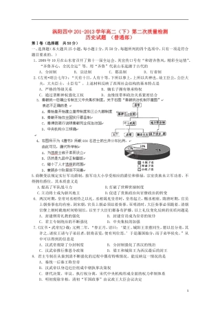 安徽省涡阳四中2012-2013学年高二历史下学期第二次(5月)质量检测试题(普通部)