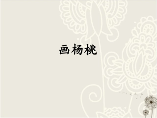 《画杨桃》课件