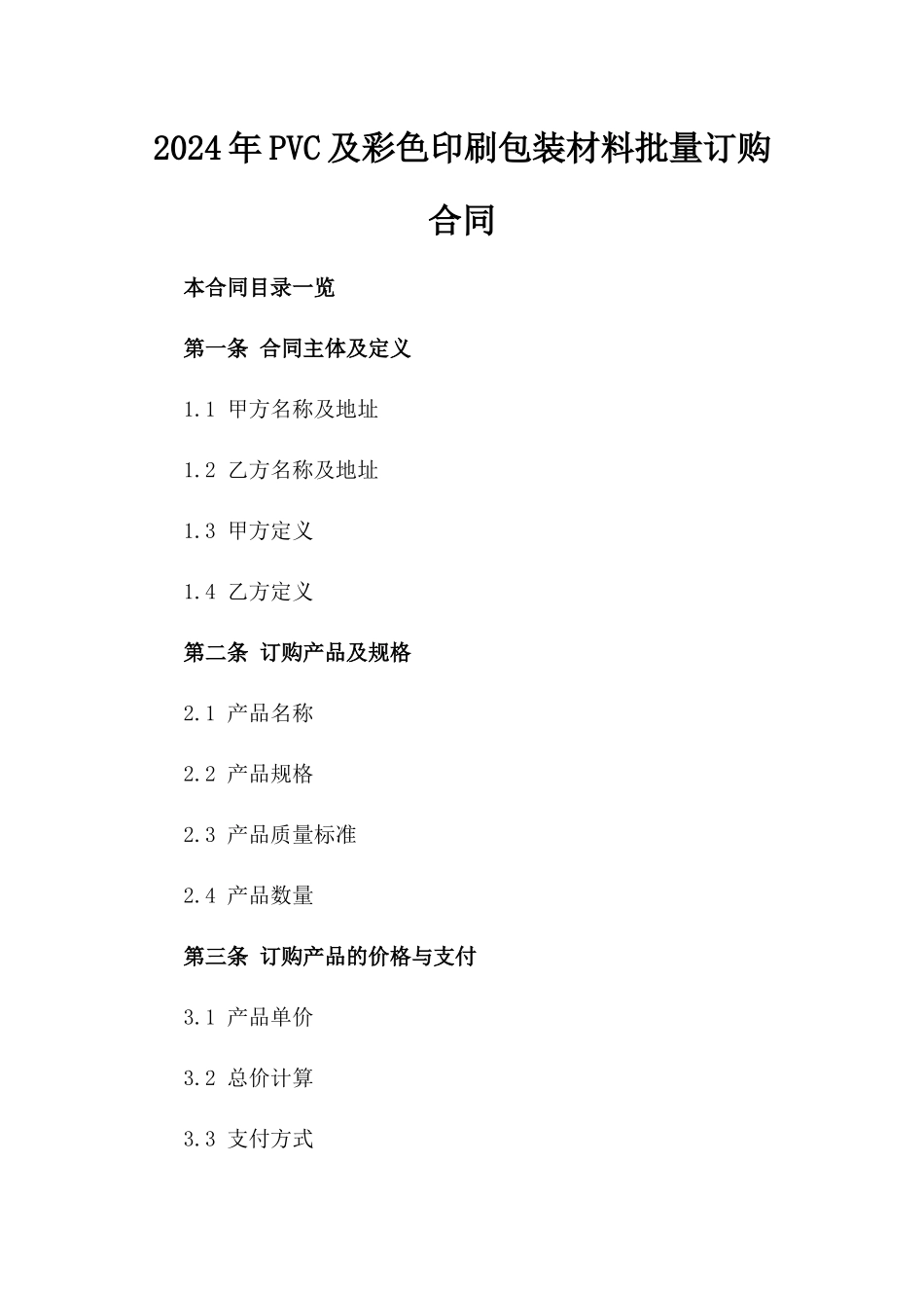 2024年PVC及彩色印刷包装材料批量订购合同_第2页
