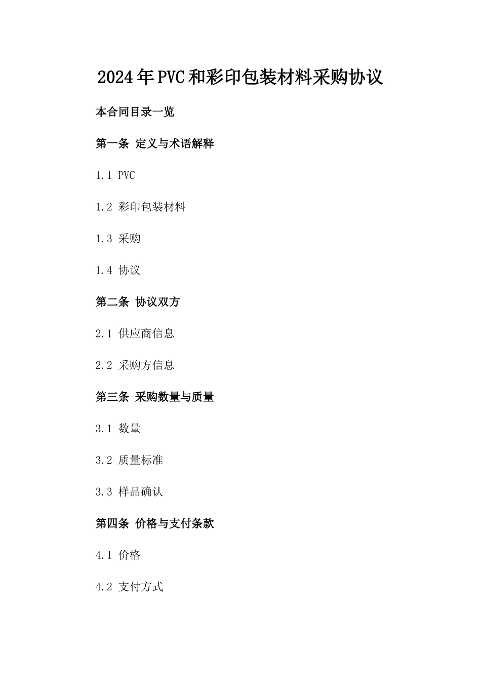2024年PVC和彩印包装材料采购协议_第2页