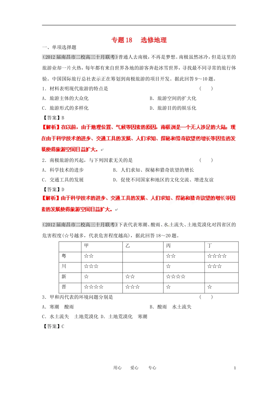 2012届高三地理-名校试题分类汇编-第七期-专题18选修地理_第1页