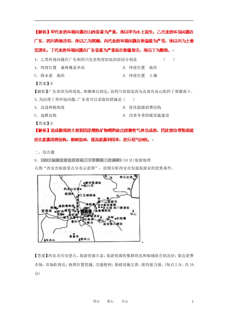 2012届高三地理-名校试题分类汇编-第七期-专题18选修地理_第2页