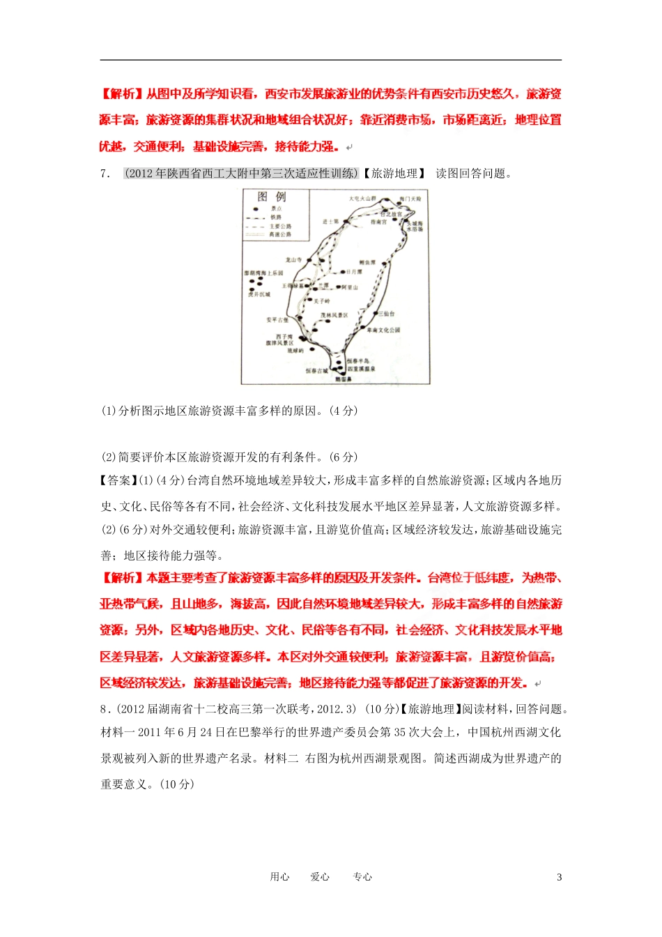 2012届高三地理-名校试题分类汇编-第七期-专题18选修地理_第3页