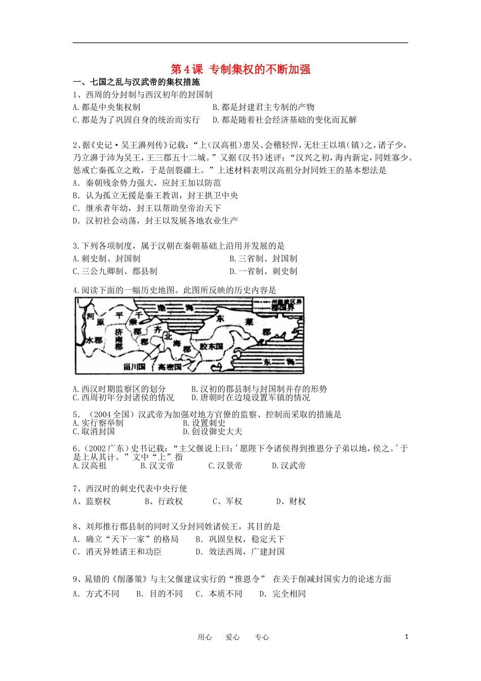 2012高中历史-1.4-专制集权的不断加强-14每课一练-岳麓版必修1_第1页