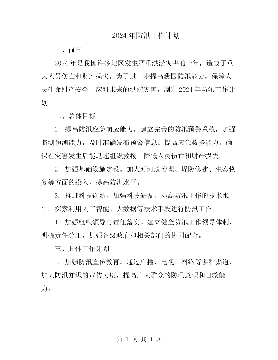 2024年防汛工作计划_第1页