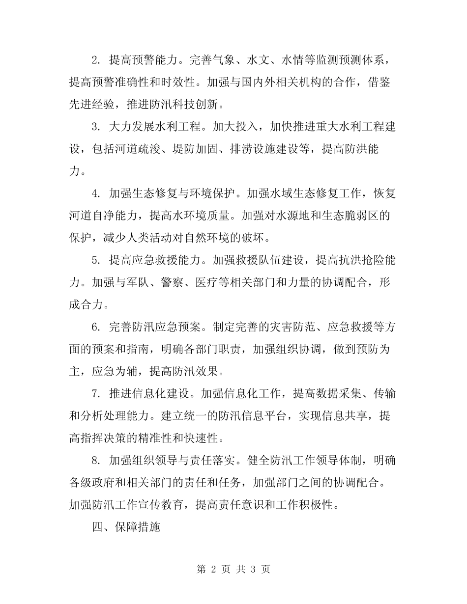 2024年防汛工作计划_第2页