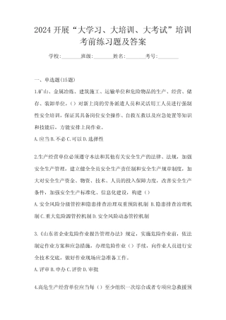 2024开展“大学习、 大培训、 大考试”培训考前练习题及答案 