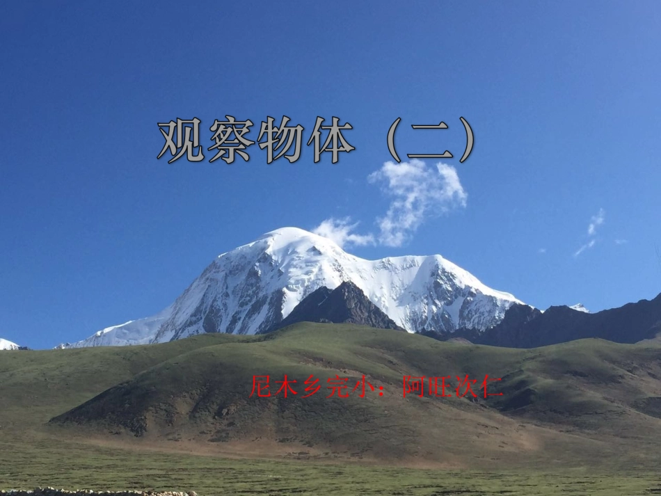 小学数学2011版本小学四年级人教版小学数学四年级下册观察物体(二)教学课件_第1页