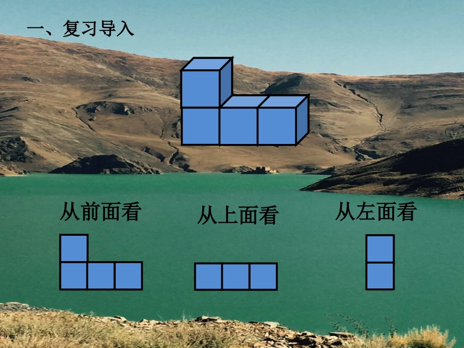 小学数学2011版本小学四年级人教版小学数学四年级下册观察物体(二)教学课件_第2页