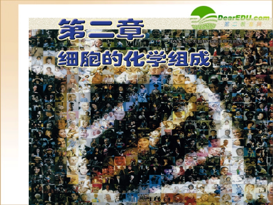 高一生物：2.1《细胞中的原子和分子》课件(苏教版必修1)_第1页