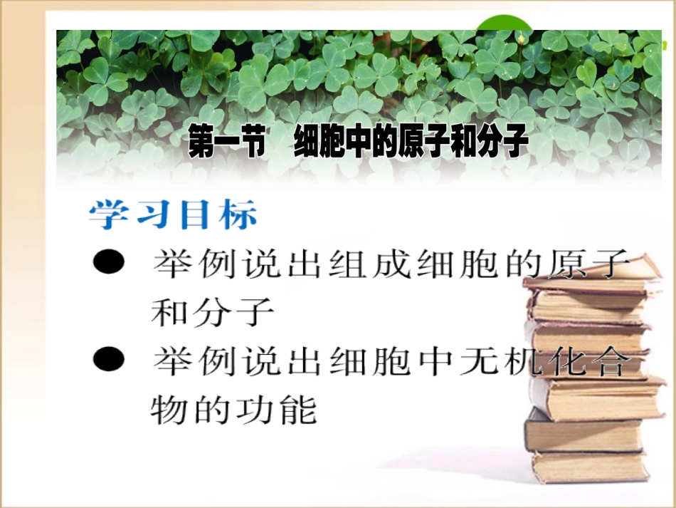 高一生物：2.1《细胞中的原子和分子》课件(苏教版必修1)_第2页