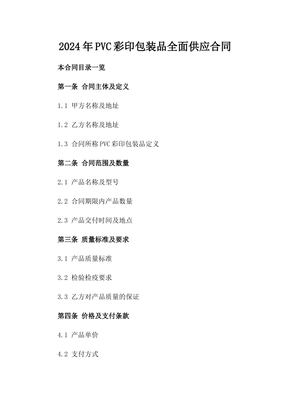 2024年PVC彩印包装品全面供应合同_第2页