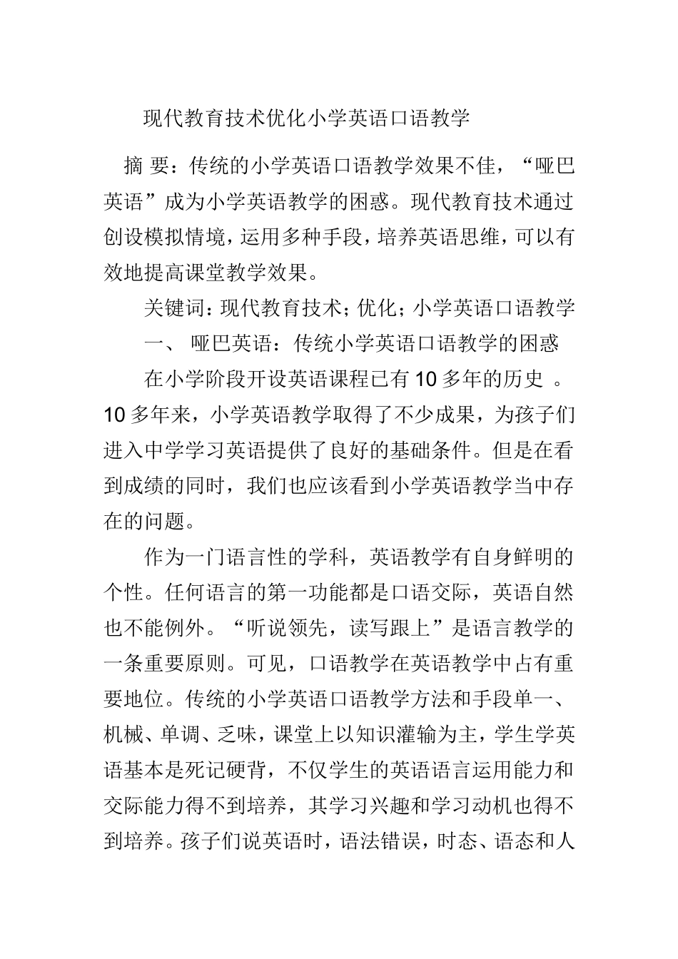 现代教育技术优化小学英语口语教学_第1页