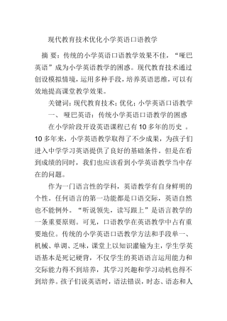 现代教育技术优化小学英语口语教学