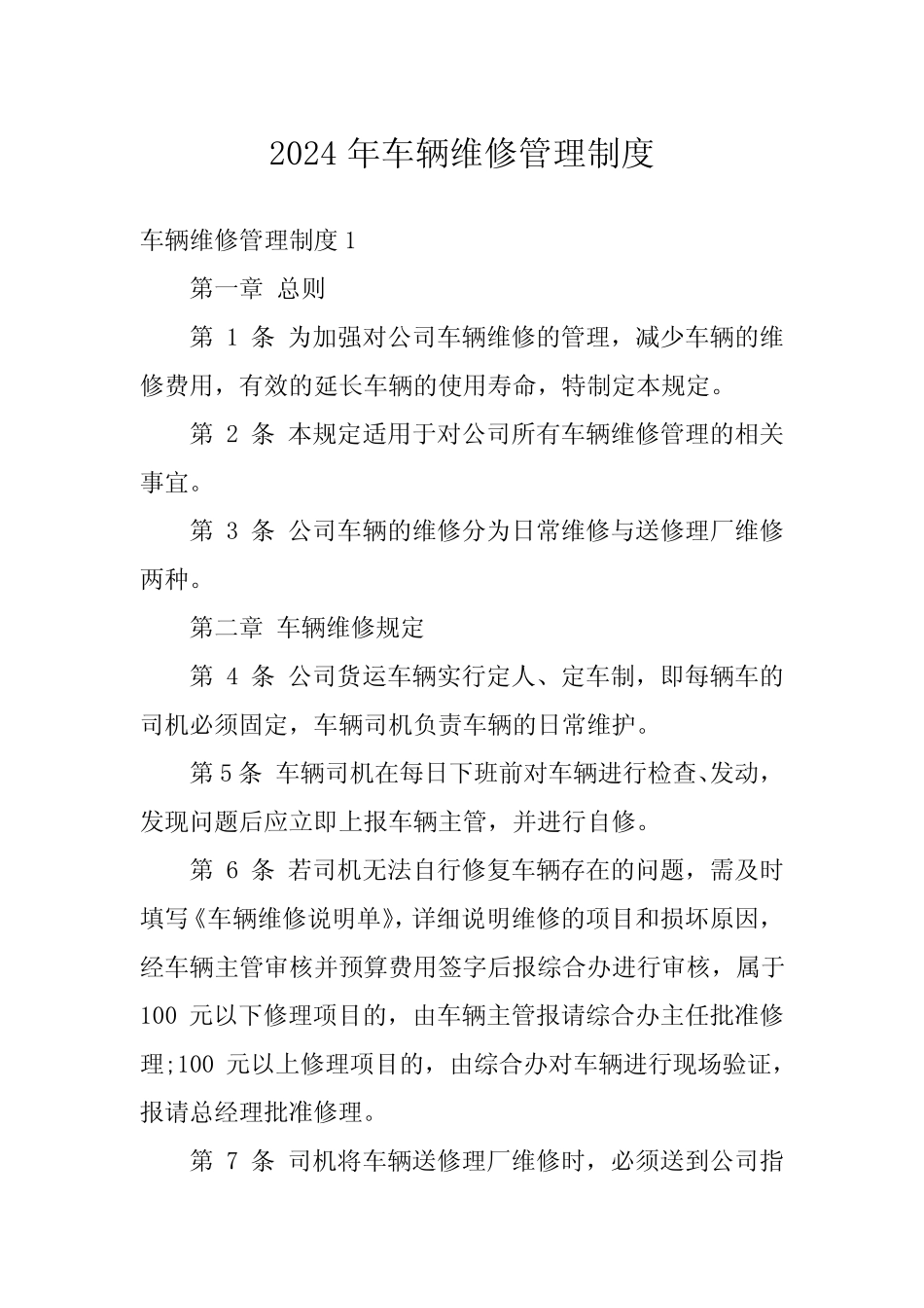 2024年车辆维修管理制度 _第1页