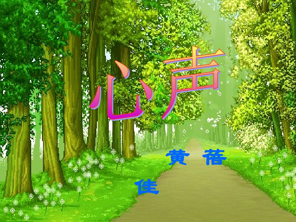 七年级语文下册-第2课《心声》课件-鄂教版_第3页