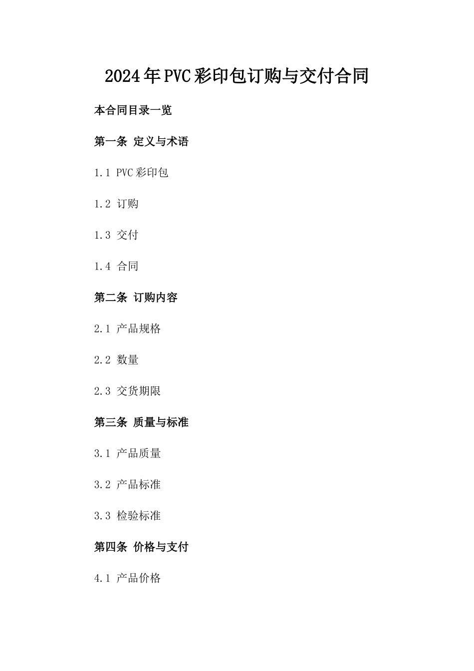2024年PVC彩印包订购与交付合同_第2页