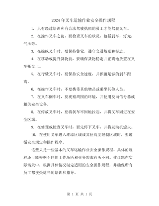 2024年叉车运输作业安全操作规程 